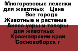 Многоразовые пеленки для животных › Цена ­ 100 - Все города Животные и растения » Аксесcуары и товары для животных   . Красноярский край,Сосновоборск г.